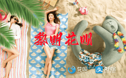 名列前茅花呗